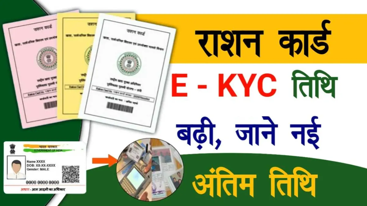 Ration Card e-KYC Last Date Announced! Know How to Complete It Easily