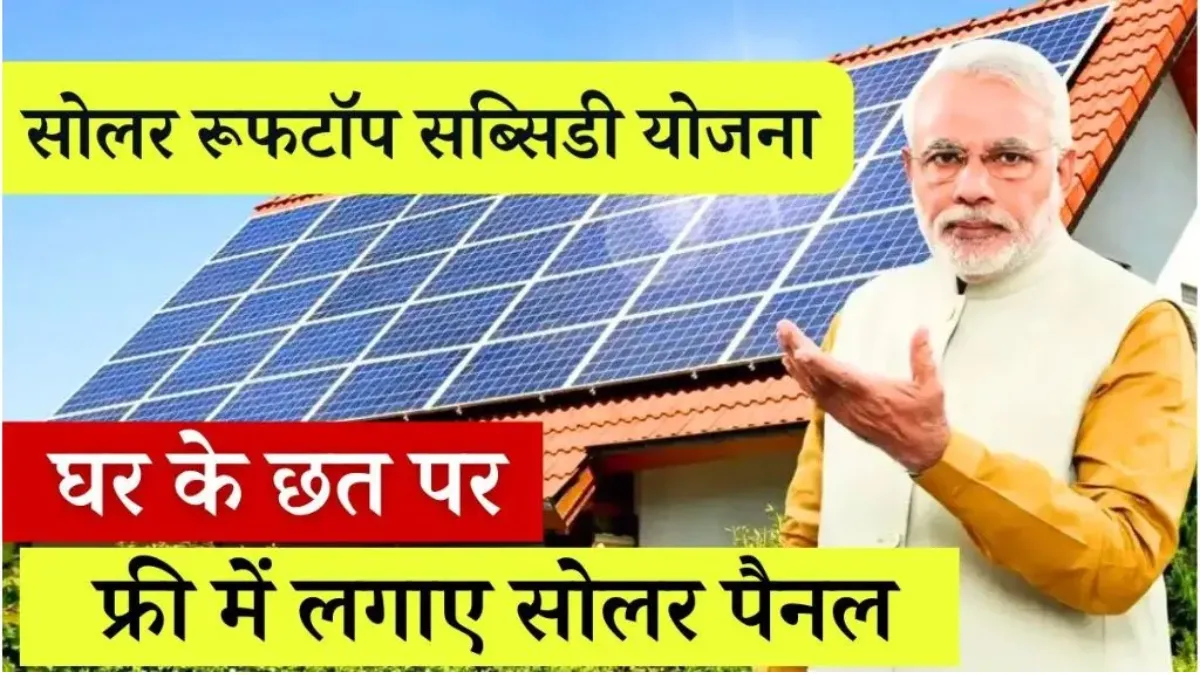 Solar Rooftop Subsidy Yojana 2025: Save Big on Electricity Bills with Up to ₹60,000 Subsidy