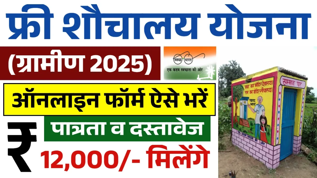 Free Sauchalay Yojana 2025: Step-by-Step Guide to Get ₹12,000