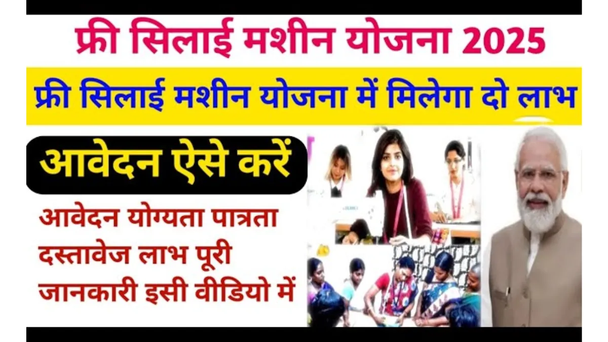 Free Silai Machine Scheme 2025: Big Opportunity for Women to Start Earning from Home